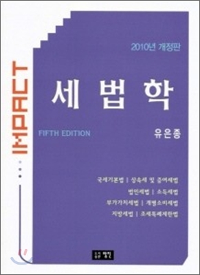 (2010)IMPACT 세법학