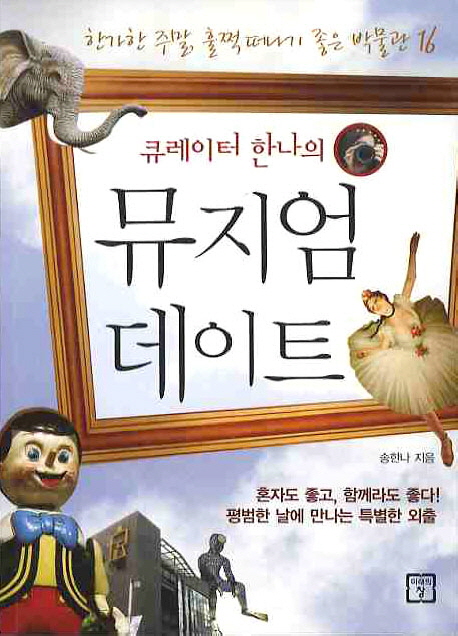 (큐레이터한나의)뮤지엄데이트