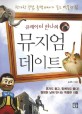 (큐레이터 한나의) 뮤지엄 데이트 - [전자책] / 송한나 지음