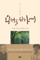 용서를 위하여 : 한수산 장편소설 / 그리운 이름 김수환 추기경