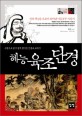 혜능 육조단경 :그림으로 읽기 쉽게 풀어 쓴 선불교 교과서 