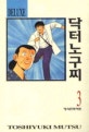 닥터 노구찌. 3