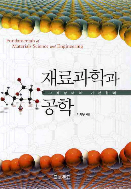 재료과학과 공학 : 고체상태의 기본원리 표지이미지