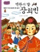역관의 딸 장희빈 : 왕비가 된 조선의 첫 궁녀