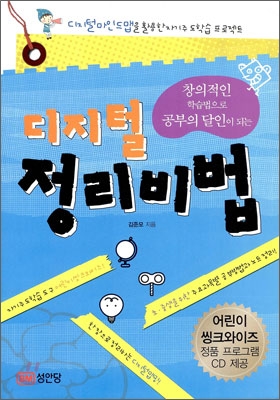 (창의적인 학습법으로 공부의 달인이 되는) 디지털 정리비법 표지 이미지