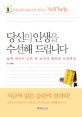당신의 인생을 수선해 드립니다 : 아침습관 10분으로 이루는 self help