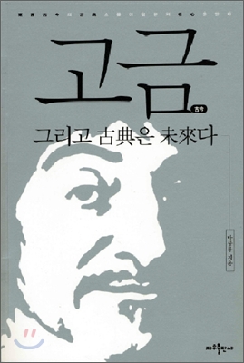 고금 : 그리고 고전은 미래다