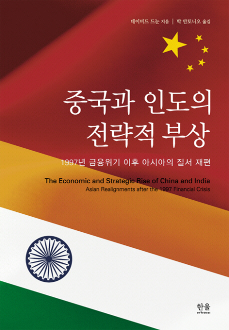 중국과 인도의 전략적 부상  : 1997년 금융위기 이후 아시아의 질서 재편