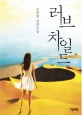 러브 차일드 : 김현영 장편소설