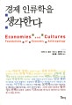 경제 인류학을 생각한다