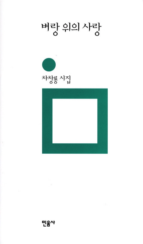 벼랑 위의 사랑 : 차창룡 시집 표지이미지