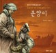 온양이 : 흥남철수 작전 마지막 피란선 이야기 : 한국 전쟁 60주년