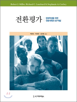 전환평가 : 장애학생을 위한 전환계획과 IEP개발