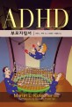 ADHD 부모지침서 