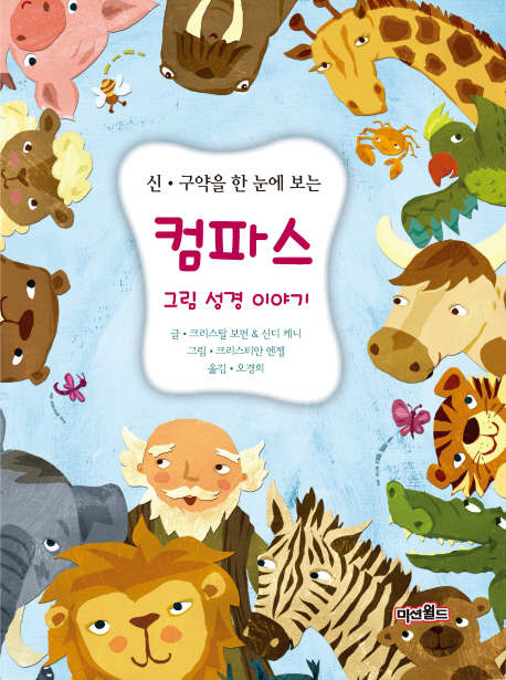 (신.구약을 한 눈에 보는) 컴파스 그림 성경 이야기 표지 이미지