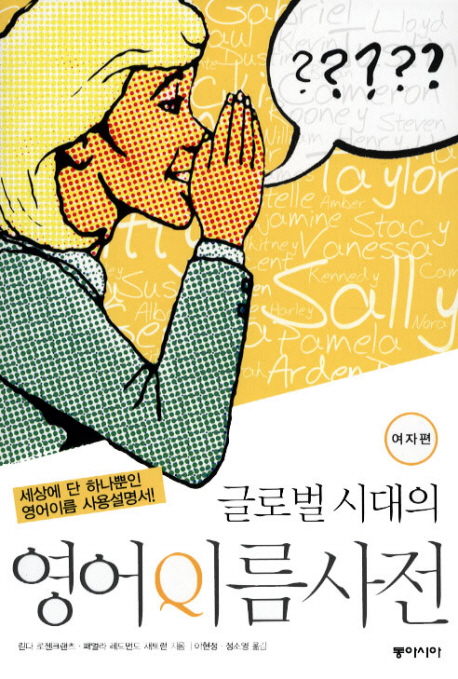 (글로벌 시대의)영어이름사전  : 여자편 표지 이미지