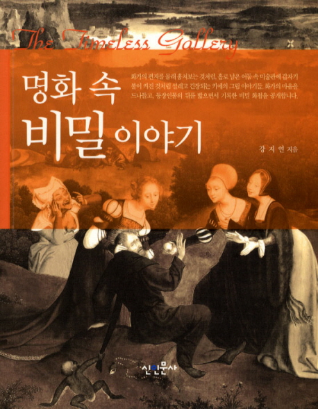 명화 속 비밀 이야기 표지 이미지