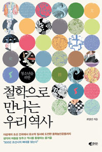 철학으로 만나는 우리 역사 표지이미지