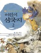 (어린이)삼국지 : 새롭게 읽는 좋은 동양 고전. 2 관도 대전