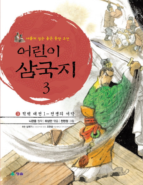 (어린이) 삼국지. 3 : 적벽대전- 1 전쟁의 서막 표지 이미지