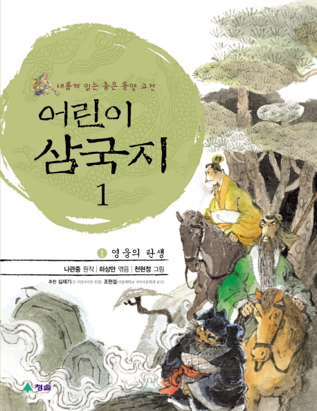 (어린이)삼국지 : 새롭게 읽는 좋은 동양 고전. 1, 영웅의 탄생 