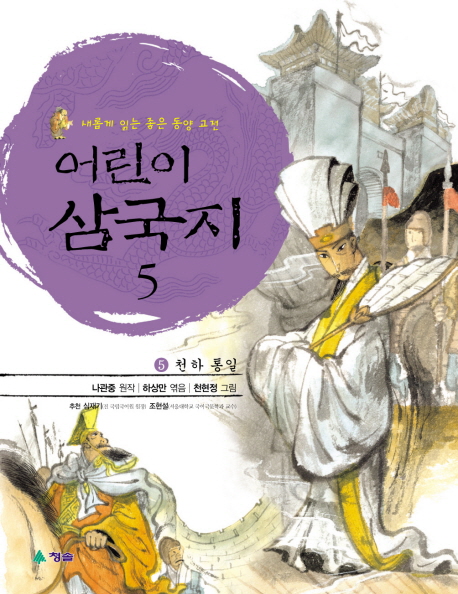 (어린이) 삼국지. 5 : 천하통일 표지 이미지
