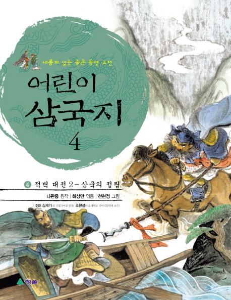 (어린이)삼국지 : 새롭게 읽는 좋은 동양 고전. 4, 적벽 대전 2 - 삼국의 정립 