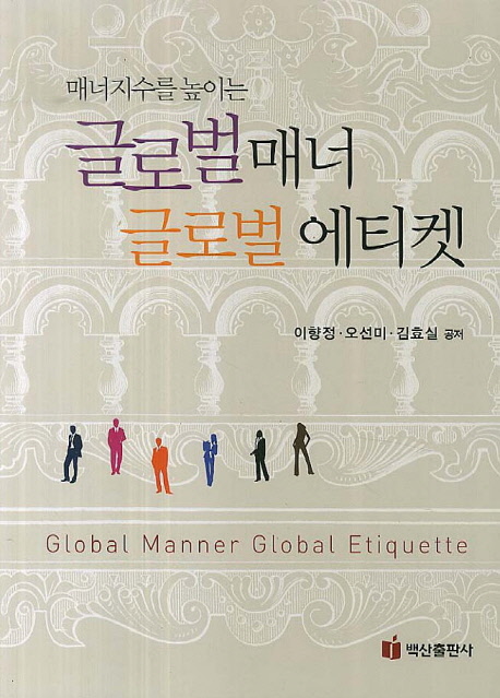 (매너지수를 높이는) 글로벌매너 글로벌에티켓 = Global manor global etiquette