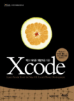 맥과 아이폰 개발자를 위한 Xcode