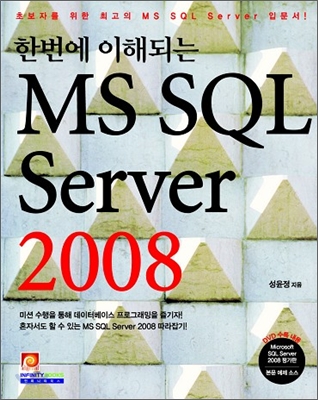 (한번에 이해되는)MS SQL SERVER 2008 
