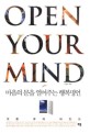 Open your mind : 마음의 문을 열어주는 행복명언 표지 이미지