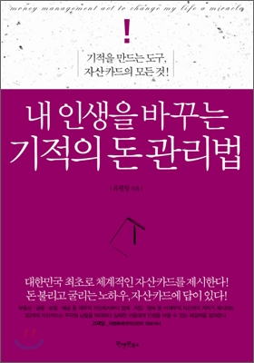 내 인생을 바꾸는 기적의 돈 관리법- [전자책] = Money management act to change my life a miracle : 기적을 만드는 도구, 자산카드의 모든 것!