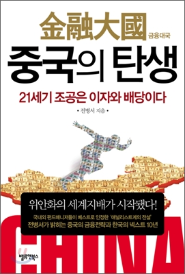 (금융대국) 중국의 탄생 : 21세기 조공은 이자와 배당이다