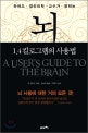 (하버드 정신의학 교수가 밝히는)뇌 1.4킬로그램의 사용법