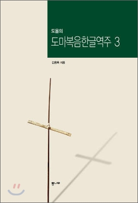 (도올의) 도마복음한글역주. 3 표지 이미지