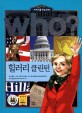 who? 힐러리 클린턴 (세계 인물 학습 만화)= Hillary Clinton