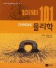 Science 101 물리학