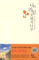 나의 라임 오렌지나무