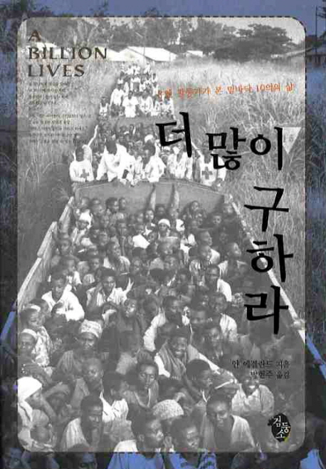 더 많이 구하라 : 유엔 활동가가 본 밑바닥 10억의 삶 표지 이미지