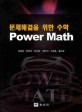Power math : 문제해결을 위한 수학
