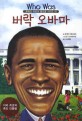 버락 오바마 : 미국 최초의 흑인 대통령