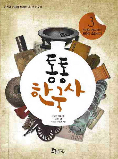 통통 한국사. 3, 조선의 건국부터 왜란과 호란까지 표지 이미지