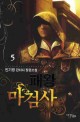 패왕마검사. 5