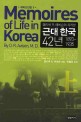 (올리버 R. 에비슨이 지켜본)근대 한국 42년 = Memoires of life in Korea by O.R. Avison M.D. : 1893~1935. 上-下