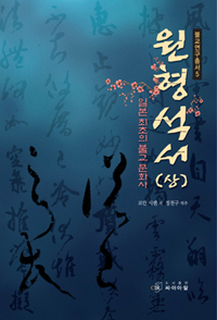 원형석서  : 일본 최초의 불교 문화사 . [상] / 코칸 시렌 지음  ; 정천구 옮김