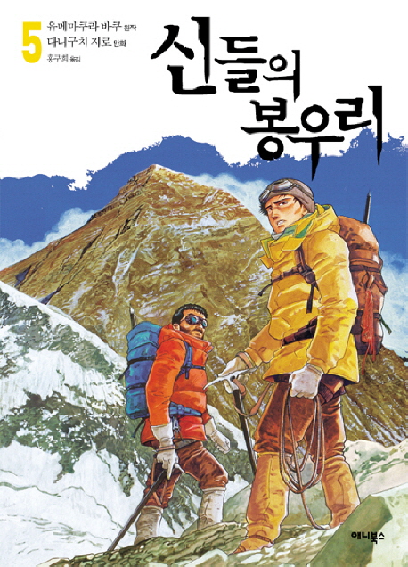 신들의 봉우리. 5