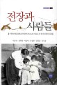 전장과 사람들 :주한유엔민간원조사령부(UNCACK) 자료로 본 한국전쟁의 일상