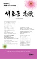 서초동 연가  : 한국명시선 서초동 시인 심순자 시집