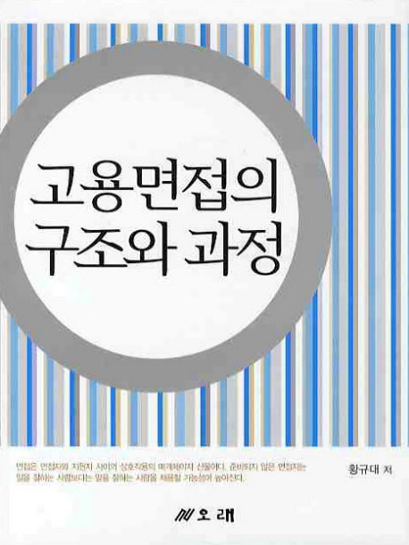 고용면접의 구조와 과정 표지 이미지