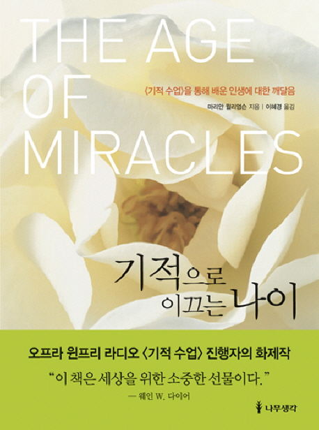 기적으로 이끄는 나이